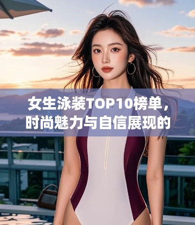女生泳装TOP10榜单，时尚魅力与自信展现的完美融合