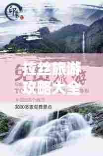 拉丝旅游攻略大全,最新指南助你畅游胜地!