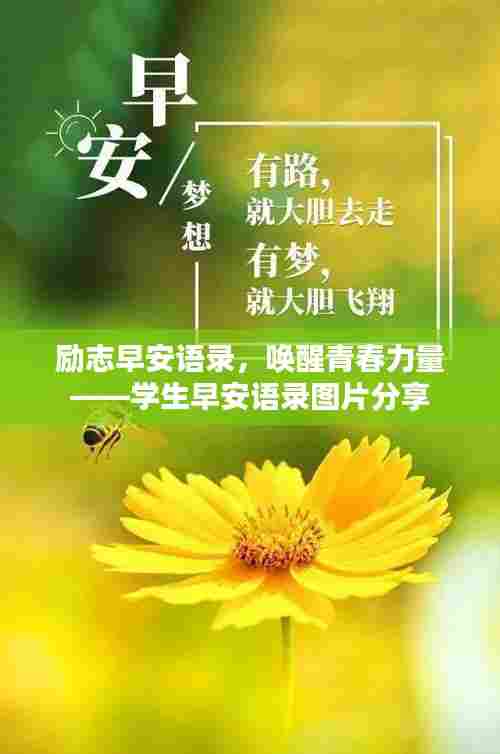 励志早安语录，唤醒青春力量——学生早安语录图片分享