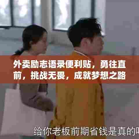 外卖励志语录便利贴，勇往直前，挑战无畏，成就梦想之路！