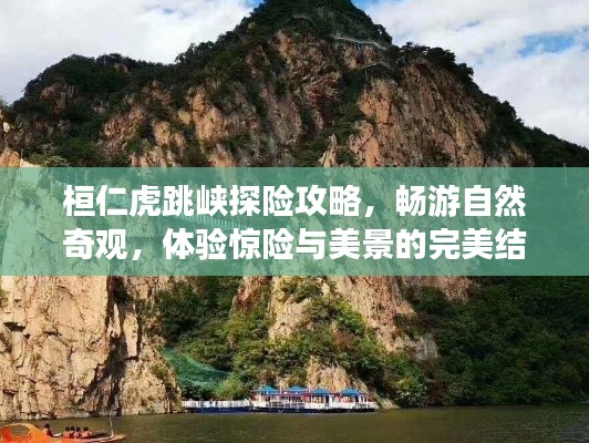 桓仁虎跳峡探险攻略，畅游自然奇观，体验惊险与美景的完美结合！