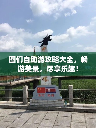 图们自助游攻略大全，畅游美景，尽享乐趣！