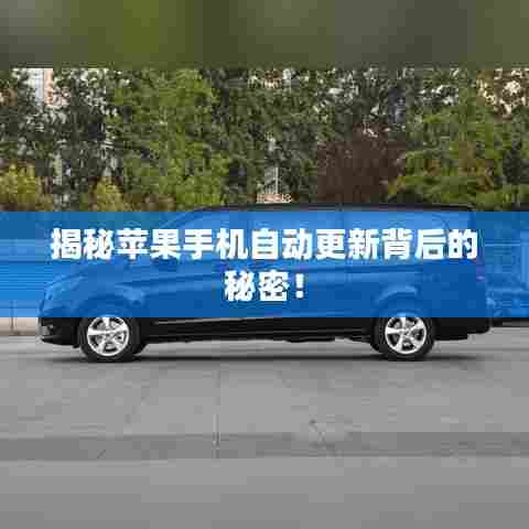 揭秘苹果手机自动更新背后的秘密！