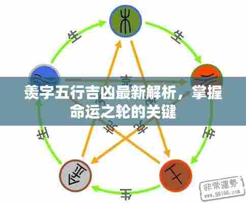 羡字五行吉凶最新解析，掌握命运之轮的关键