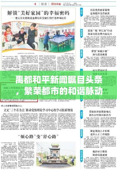 禹都和平新闻瞩目头条，繁荣都市的和谐脉动