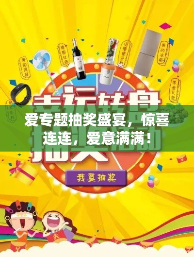 爱专题抽奖盛宴，惊喜连连，爱意满满！