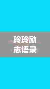 玲玲励志语录与手机剪辑艺术，激发潜能，创意无限