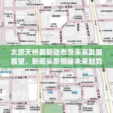 太原天桥最新动态及未来发展展望，新闻头条揭秘未来趋势