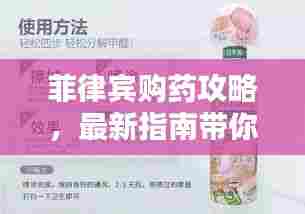 菲律宾购药攻略,最新指南带你轻松购药