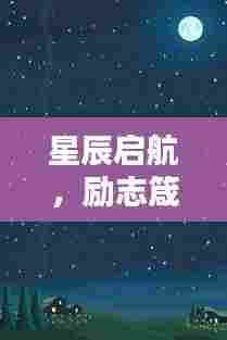 星辰启航,励志箴言指引下的星光之路