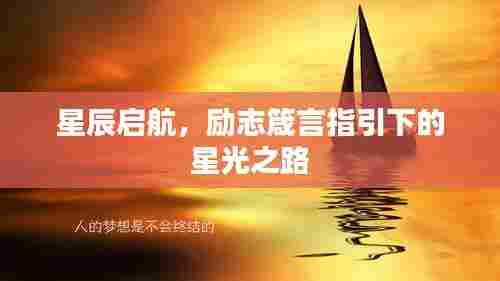 星辰启航,励志箴言指引下的星光之路