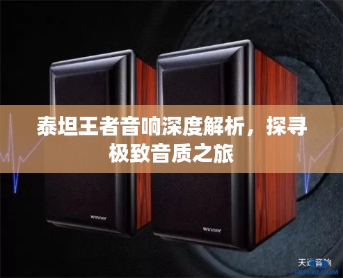 泰坦王者音响深度解析，探寻极致音质之旅