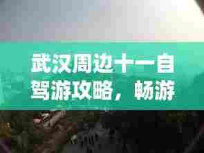 武汉周边十一自驾游攻略,畅游周边美景,尽享秋日风情