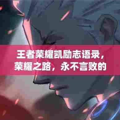 王者荣耀凯励志语录,荣耀之路,永不言败的奋斗精神