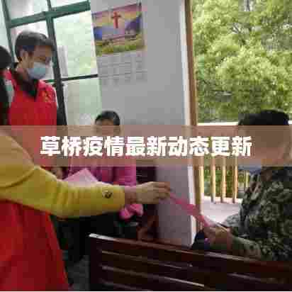 草桥疫情最新动态更新