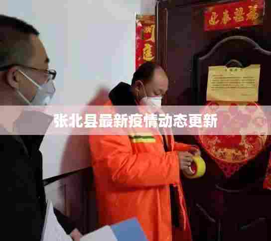 张北县最新疫情动态更新