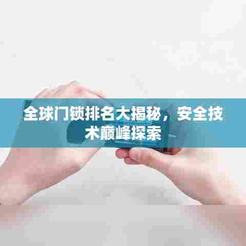 全球门锁排名大揭秘，安全技术巅峰探索