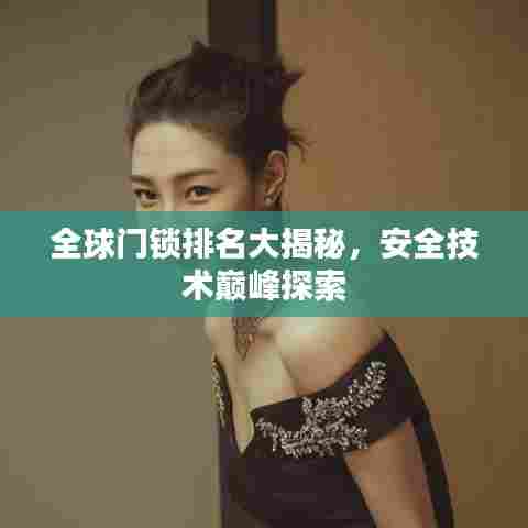 全球门锁排名大揭秘,安全技术巅峰探索