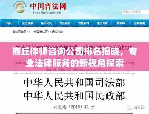 商丘律师咨询公司排名揭晓,专业法律服务的新视角探索