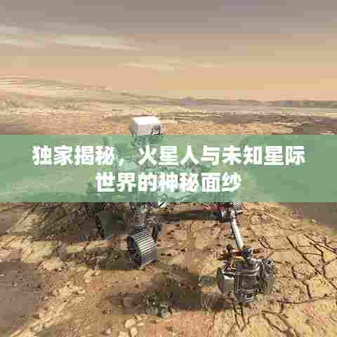 独家揭秘，火星人与未知星际世界的神秘面纱