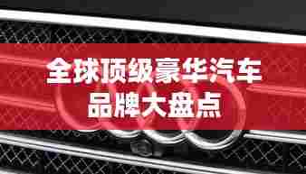 全球顶级豪华汽车品牌大盘点