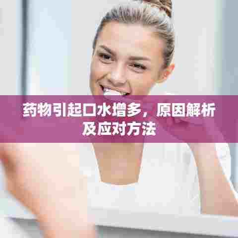 药物引起口水增多，原因解析及应对方法