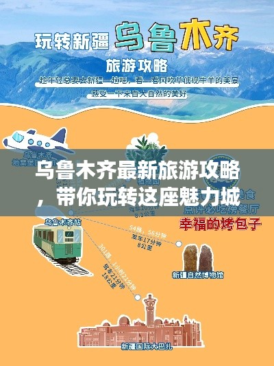 乌鲁木齐最新旅游攻略,带你玩转这座魅力城市!