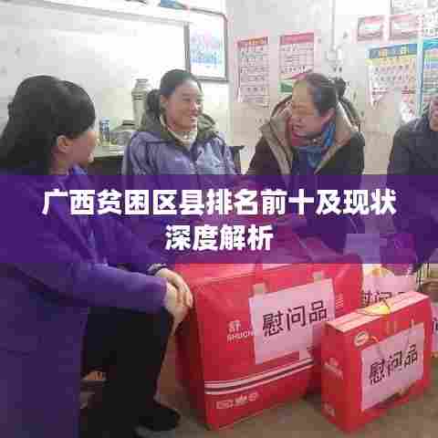 广西贫困区县排名前十及现状深度解析