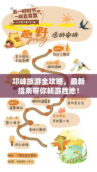 邛崃旅游全攻略，最新指南带你畅游胜地！