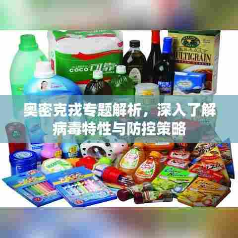 奥密克戎专题解析，深入了解病毒特性与防控策略