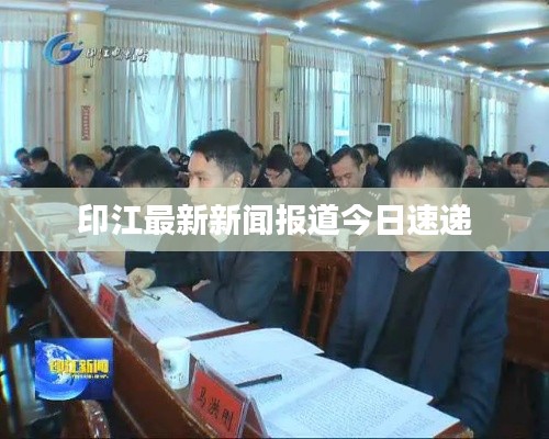 印江最新新闻报道今日速递