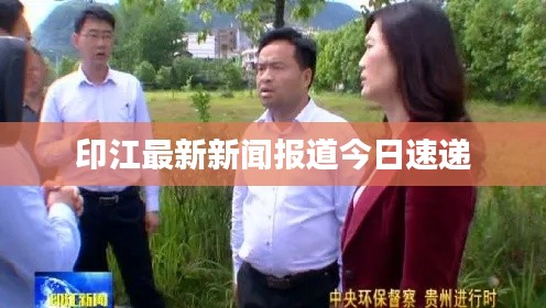 印江最新新闻报道今日速递
