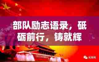 部队励志语录，砥砺前行，铸就辉煌！