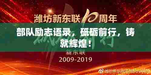部队励志语录,砥砺前行,铸就辉煌!