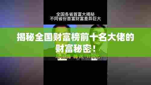 揭秘全国财富榜前十名大佬的财富秘密！