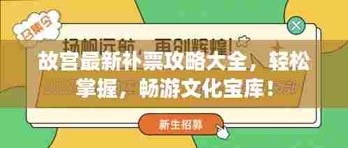 故宫最新补票攻略大全，轻松掌握，畅游文化宝库！