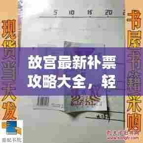 故宫最新补票攻略大全,轻松掌握,畅游文化宝库!