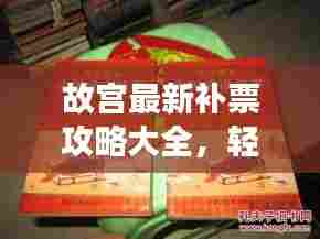 故宫最新补票攻略大全,轻松掌握,畅游文化宝库!