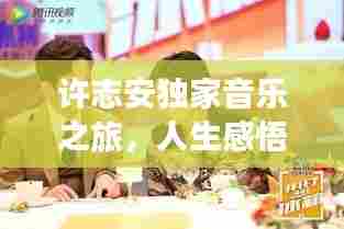 许志安独家音乐之旅，人生感悟与心路历程