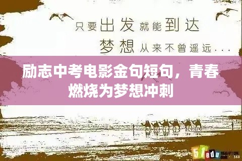 励志中考电影金句短句，青春燃烧为梦想冲刺