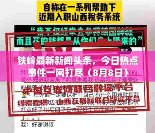 铁岭最新新闻头条,今日热点事件一网打尽(8月8日)