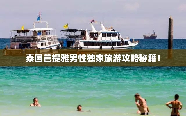 泰国芭提雅男性独家旅游攻略秘籍！