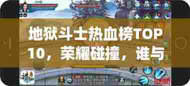 地狱斗士热血榜TOP10，荣耀碰撞，谁与争锋？