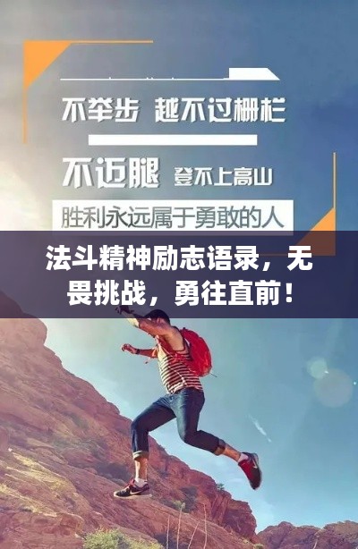法斗精神励志语录，无畏挑战，勇往直前！