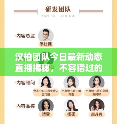汉柏团队今日最新动态直播揭秘，不容错过的实时资讯速递