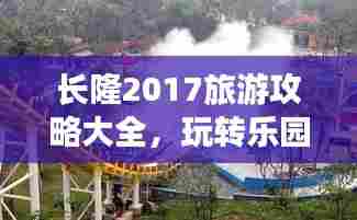长隆2017旅游攻略大全,玩转乐园、动物园和水上乐园!