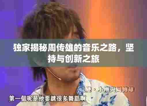 独家揭秘周传雄的音乐之路，坚持与创新之旅