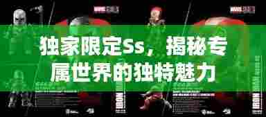 独家限定Ss，揭秘专属世界的独特魅力