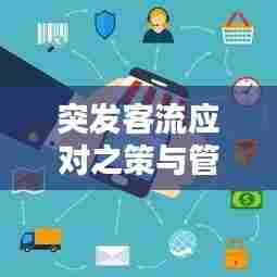 突发客流应对之策与管理策略之道