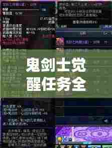 鬼剑士觉醒任务全新攻略揭秘！